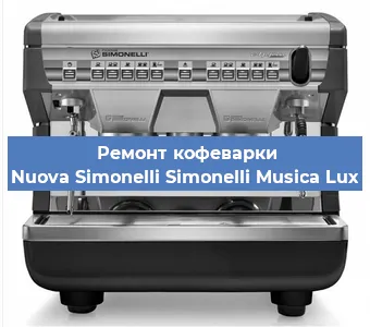 Замена счетчика воды (счетчика чашек, порций) на кофемашине Nuova Simonelli Simonelli Musica Lux в Санкт-Петербурге
